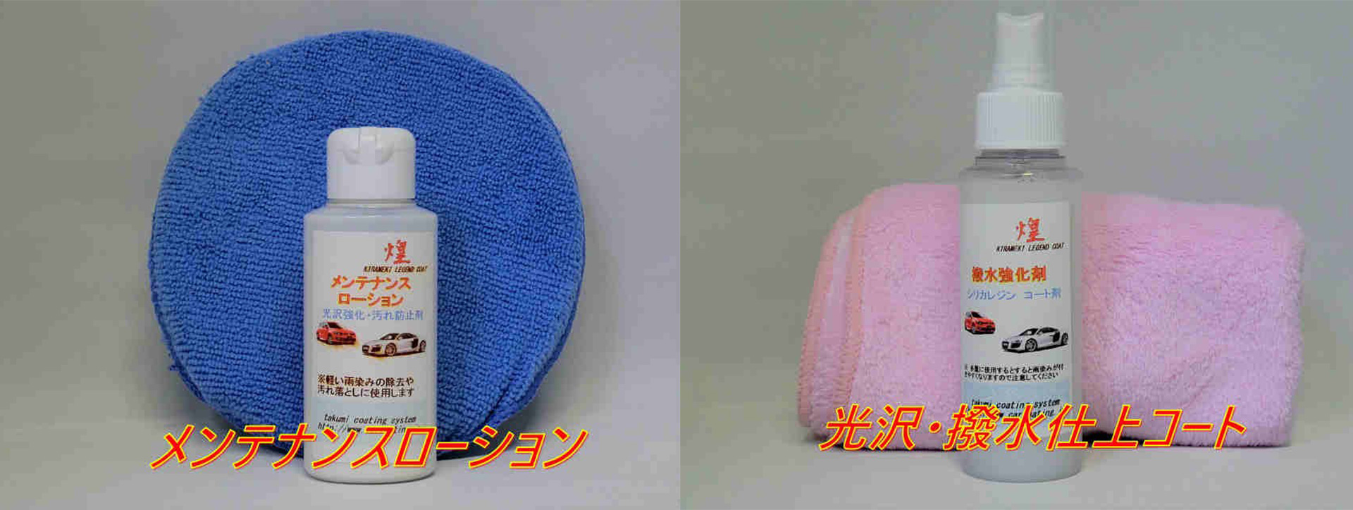 煌めきレジェンドコート専用メンテナンスキット（別売）の画像